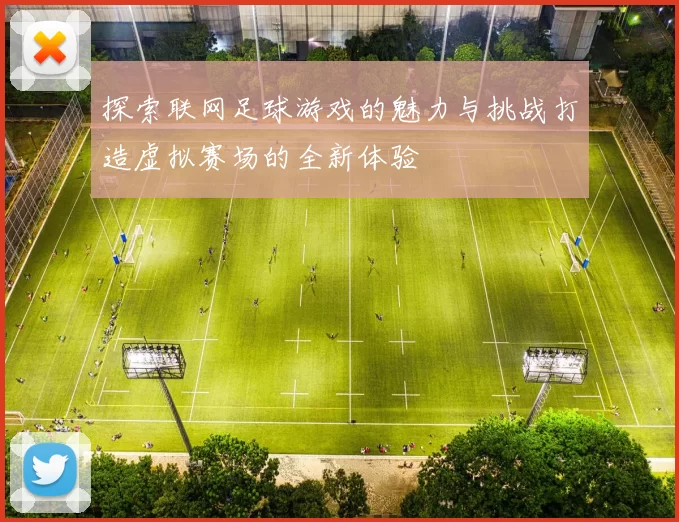 探索联网足球游戏的魅力与挑战打造虚拟赛场的全新体验