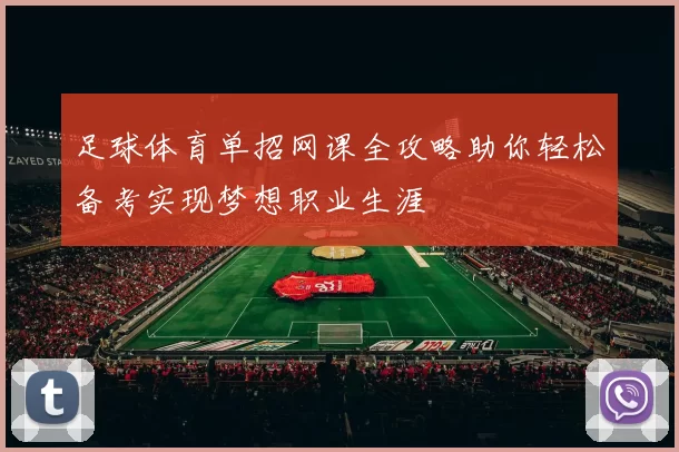 足球体育单招网课全攻略助你轻松备考实现梦想职业生涯